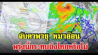 กรมอุตุฯประกาศเตือน พายุโซนร้อนหมาอ๊อน ขึ้นฝั่งจีนตอนใต้ 25 ส ค