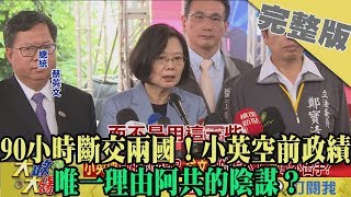 2019.09.20大政治大爆卦完整版(上)　90小時斷交兩國！　小英空前政績 唯一理由阿共的陰謀？