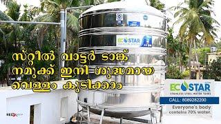 സ്റ്റീൽ വാട്ടർ ടാങ്ക് |Steel Water tank | Ecostar steel tank | call 8089282200,7591963151 |