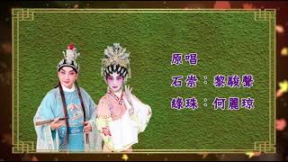 《花落金谷園》黎駿聲 何麗琼（合唱）撰曲：陳錦榮 音樂唱腔：陸冠恩（瓊花藝苑製作）