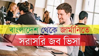 জার্মানিতে সরাসরি জব ভিসা। কিভাবে বাংলাদেশ থেকে জব নিয়ে জার্মানি আসবেন? পর্ব-০১