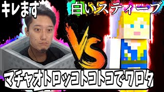 布団ちゃんVS白いスティーブ【2021年12月16日】