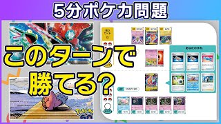 【5分ポケカ問題】「ヤドラン」VS「ドラパルトex」（脳トレ/クイズ/思考力）