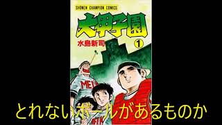 【がんばれドカベン】ドカベンOPテーマ　歌詞付