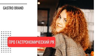 Про гастрономический PR общепита | Gastro Brand