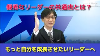 リーダーになって成長する人／止まる人の差はどこにあるのか？【人材育成情報ナビ】商店主専門ビジネスコーチ  岡本文宏