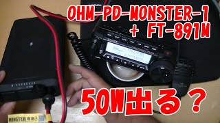 モバイルバッテリーで50W出す！FT-891+OHM-PD-MONSTER-1チャレンジ