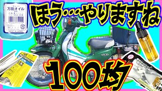 自分で使ってみた「バイクに使えるダイソー商品」をかき集めてみた　DAISO　Seria 100均商品紹介　スーパーカブで活躍！