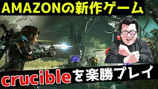 Amazonの新作ゲームcrucibleを楽勝プレイ！【crucible/翔丸】