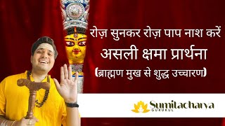 Asli kshama prarthna 🙏 sahi uccharan ke sath | Shri Sumitacharya | Durga Saptashati path
