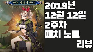 [에픽세븐] 2019년 12월 12일 2주차 패치 노트 리뷰