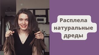 КАК РАСПЛЕСТИ НАТУРАЛЬНЫЕ ДРЕДЫ? Показываю, как расплела сама себя. Часть 2.