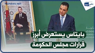 الناطق الرسمي باسم الحكومة السيد بايتاس يستعرض أبرز قرارات مجلس الحكومة في الندوة الصحافية الأسبوعية