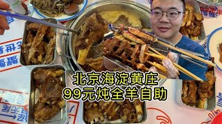 海淀黄庄99元炖全羊自助，羊排羊蝎子棒骨通通不限量，烧烤也畅吃