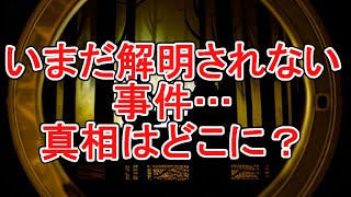 「時代を超えて続く謎！歴史の未解決事件に挑む」