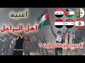 أهل المراجل - إهداء لأهل القدس وغزة (يا عرب فزعتكم وين) 2023