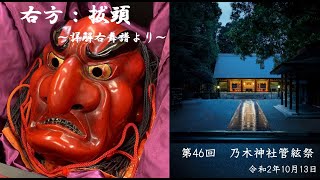 第４６回 乃木神社「管絃祭」(右方舞 抜頭、長慶子)