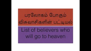 பரலோகம் போகும் விசுவாசிகளின் பட்டியல்  -  பாவம் - பரிசுத்தம் - பரலோகம் -  Part 7