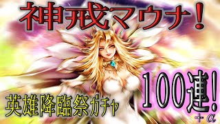 【ラストクラウディア】神戒マウナ！美女を手に入れたい欲望まみれの１００連＋α！【ゆっくり実況】