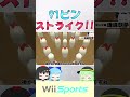 【裏技なし】ボウリングで91ピンストライク 【ゆっくり実況】【wiiスポーツ】