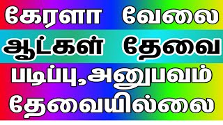 kerala job vacancy 2021 tamil | New kerala jobs in tamil | Kerala private jobs | Kerala latest jobs