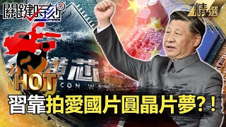 【關鍵熱話題】美資金技術全面封鎖中國！習靠拍愛國片一圓晶片夢？【關鍵時刻】-劉寶傑 黃世聰 姚惠珍  吳子嘉