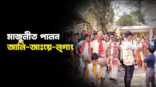 Ali Aye Ligang Majuli | মাজুলীত পালন আলি-আঃয়ে-লৃগাং