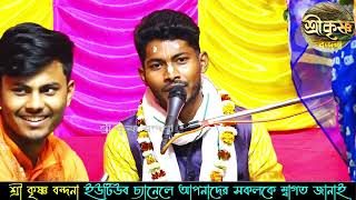 রাই সাজে গো বাঁশি বাজে গো ! Rai Saje Bashi Baje ! রাখী বারুই ! Rakhi Barui Kirtan Gan 2023