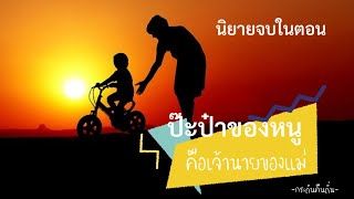 นิยายสั้นจบในคลิปเดียว เรื่อง \