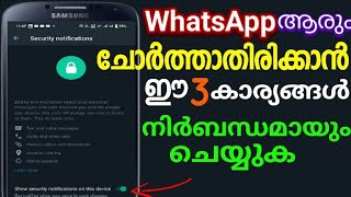 ഈ 3 കാര്യങ്ങൾ WhatsApp ൽ ചെയ്താൽ നിങ്ങളുടെ WhatsApp സുരക്ഷിതമായിരിക്കും / Secure Your WhatsApp