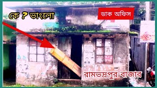 সে কে ?  কে ভাংলো ডাক অফিস । ডাক অফিসের দরাজা ভাংলো কে । রামভদ্রপুর বাশি শিহরিত তাজা News