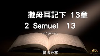 撒母耳記下 13 | 男人的愚愛 | Joseph Yim 傳道 | 喜悦Favor 611晨禱 | 2023.09.26