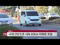 창원시 시내 간선도로 시속 60km 이하로 하향 조정