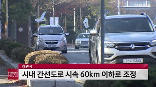 창원시, 시내 간선도로 시속 60km 이하로 하향 조정