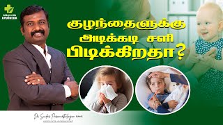 குழந்தைகளுக்கு அடிக்கடி சளி பிடிக்கிறதா? | Cold | Dr Sundar Paramarthalingam BAMS #tamil  #cold