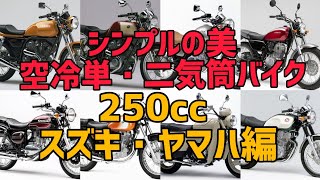 シンプルの美！空冷単・二気筒バイク達！④250ccスズキ・ヤマハ編！