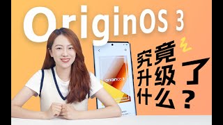 OriginOS 3更新，就这？？| 愛泡研究所