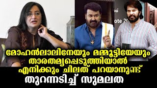 ക്ലാര മാത്രമല്ല മരിയയും കട്ടകലിപ്പാണ്! സുമലത പറഞ്ഞ സത്യങ്ങൾ  | Sumalatha about Mohanlal \u0026 Mammootty