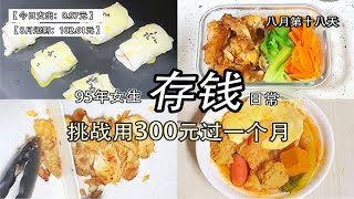 月薪5k5·已存8w4｜坚持带饭上班｜有存款比啥都强