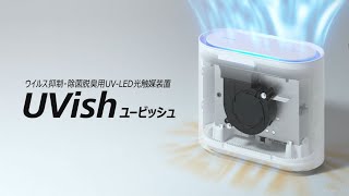 ウイルス抑制・除菌脱臭用UV-LED光触媒装置 UVish（ユービッシュ）【東芝ライテック株式会社】