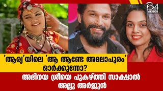 'ആര്യ'യിലെ 'ആ ആണ്ടേ അമലാപുരം' ഓർക്കുന്നോ? ; അഭിനയ ശ്രീയെ പുകഴ്ത്തി സാക്ഷാൽ അല്ലു അർജുൻ