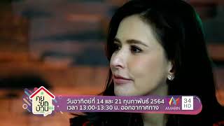 คุยยกบ้าน | คู่รักไฮโซหมื่นล้าน | คุณกรณ์ - คุณศรีริต้า ณรงค์เดช | วันอาทิตย์ที่( 14 และ 21ก.พ.2564)