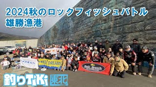 2024年12月8日釣りTiki東北ロックフィッシュバトル雄勝漁港