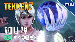 [이구TV] 간만에 철권해볼까~?? 자피나 2부