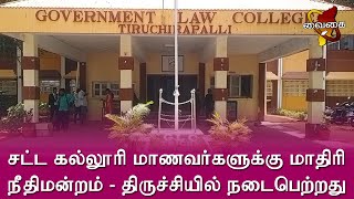 சட்ட கல்லூரி மாணவர்களுக்கு மாதிரி நீதிமன்றம் போட்டி | திருச்சி அரசு சட்டக்கல்லூரியில் நடைபெற்றது