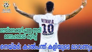 Neymar jr : Beauty of Modern Football | നെയ്മറെ ക്കുറിച്ചുള്ള മനോഹരമായ കുറിപ്പ്