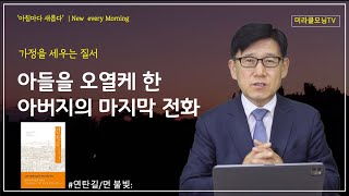 1305 아들을 오열케 한 아버지의 마지막 전화 | 연탄길/먼불빛 | 부모공경과 사랑 | 강동성서침례교회 | 최육열 목사