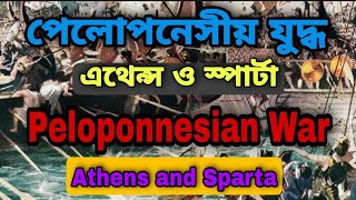 Peloponnesian War Athens vs Sparta //পেলোপনেসীয় যুদ্ধ এথেন্স এবং স্পার্টা ...in bengali