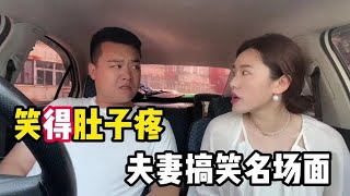 笑到肚子疼夫妻对话，夫妻间的搞笑趣事，总会让人大开眼界