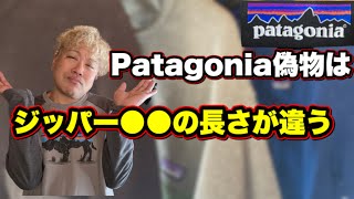 PatagoniaパタゴニアクラッシックレトロＸの本物と偽物の比較5